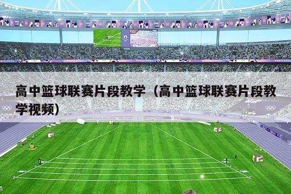 高中篮球联赛片段教学(高中篮球联赛片段教学视频)