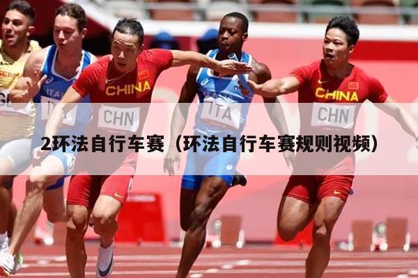 2环法自行车赛(环法自行车赛规则视频)