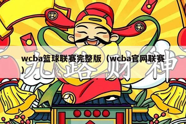 wcba篮球联赛完整版(wcba官网联赛)