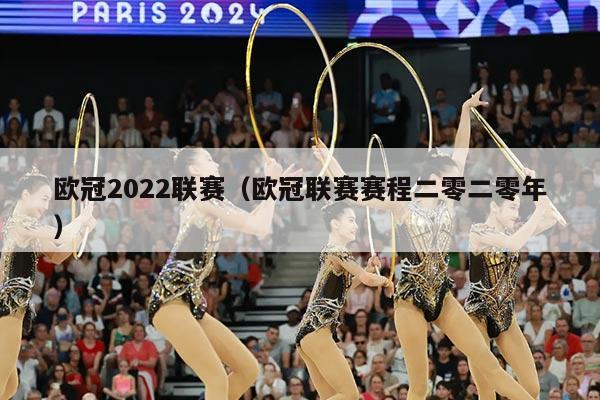 欧冠2022联赛(欧冠联赛赛程二零二零年)