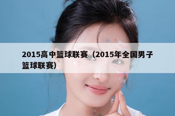 2015高中篮球联赛(2015年全国男子篮球联赛)