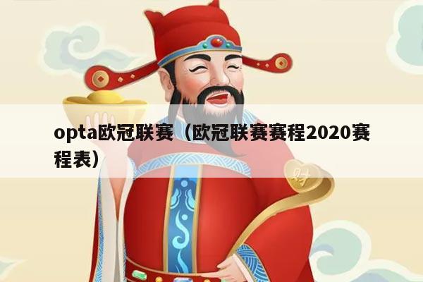 opta欧冠联赛(欧冠联赛赛程2020赛程表)