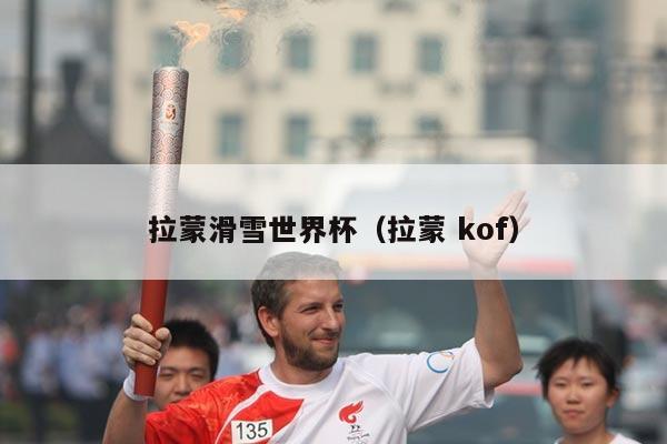 拉蒙滑雪世界杯(拉蒙 kof)