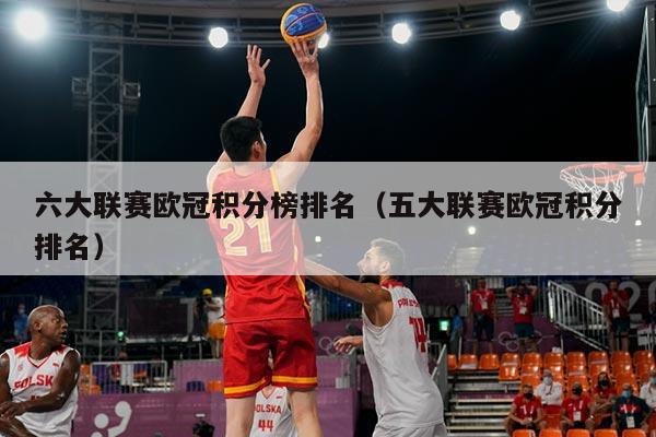 详细阅读:六大联赛欧冠积分榜排名(五大联赛欧冠积分排名) 六大联赛欧冠积分榜排名(五大联赛欧冠积分排名)