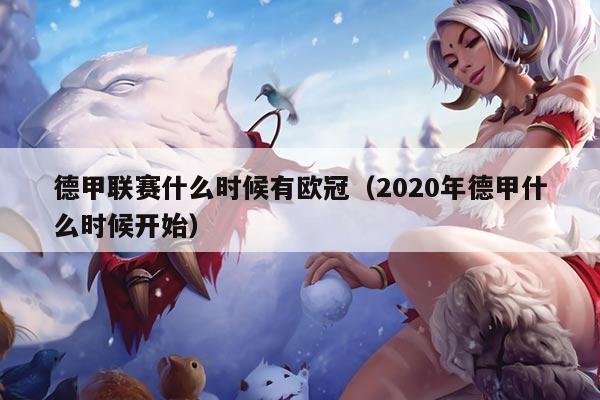 德甲联赛什么时候有欧冠(2020年德甲什么时候开始)