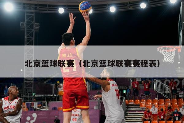 北京篮球联赛(北京篮球联赛赛程表)