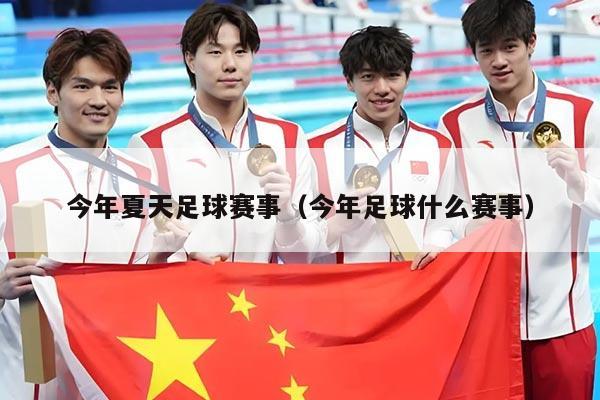 今年夏天足球赛事(今年足球什么赛事)