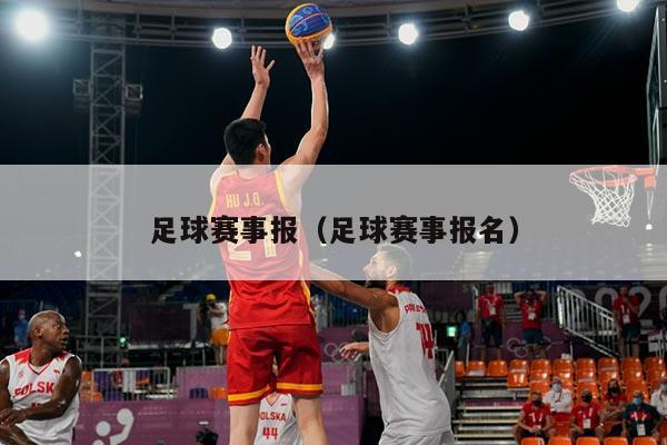 足球赛事报(足球赛事报名)
