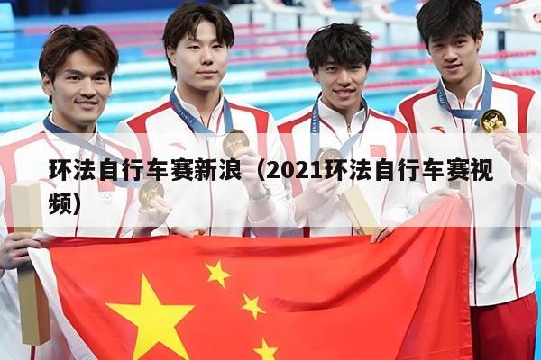 环法自行车赛新浪（2021环法自行车赛视频）