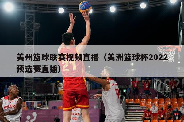 美州篮球联赛视频直播(美洲篮球杯2022预选赛直播)