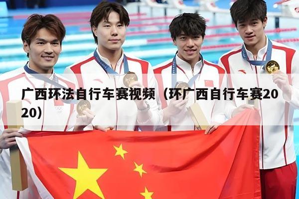 广西环法自行车赛视频(环广西自行车赛2020)
