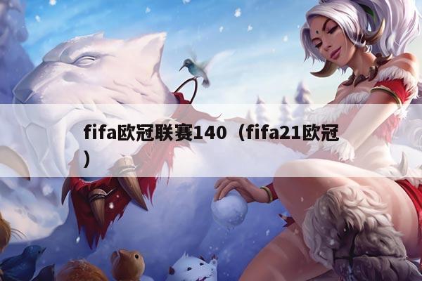 fifa欧冠联赛140(fifa21欧冠)