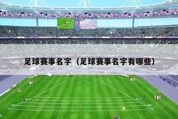 足球赛事名字（足球赛事名字有哪些）