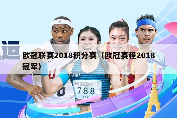 欧冠联赛2018积分赛（欧冠赛程2018冠军）