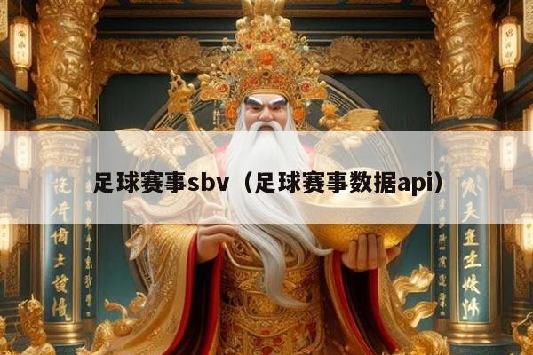 足球赛事sbv（足球赛事数据api）