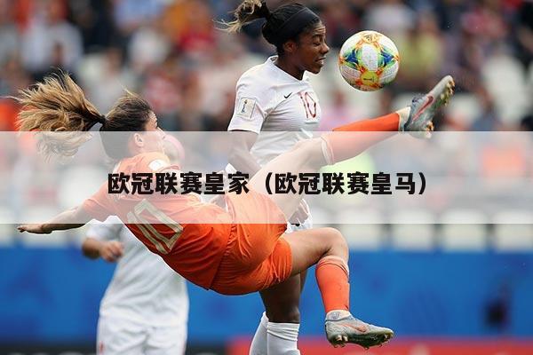 欧冠联赛皇家（欧冠联赛皇马）