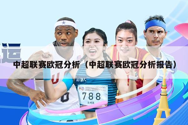 中超联赛欧冠分析(中超联赛欧冠分析报告)