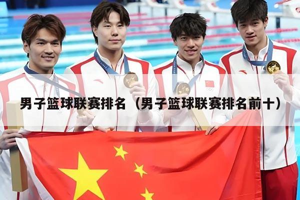 男子篮球联赛排名（男子篮球联赛排名前十）