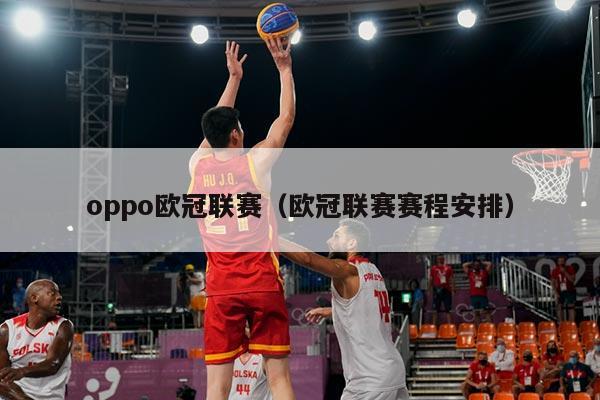 oppo欧冠联赛（欧冠联赛赛程安排）