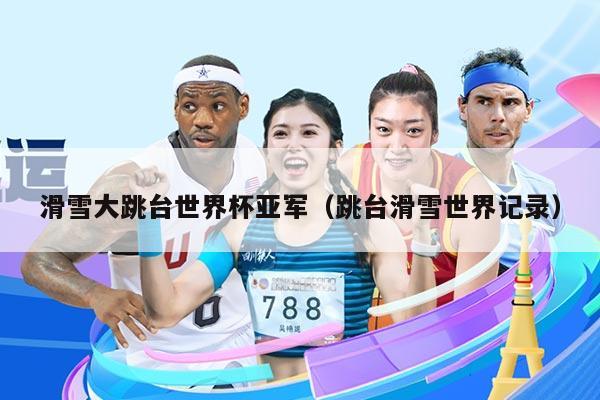 滑雪大跳台世界杯亚军（跳台滑雪世界记录）