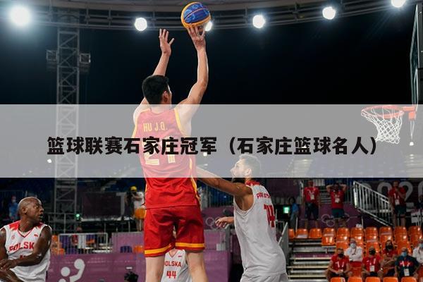 篮球联赛石家庄冠军（石家庄篮球名人）