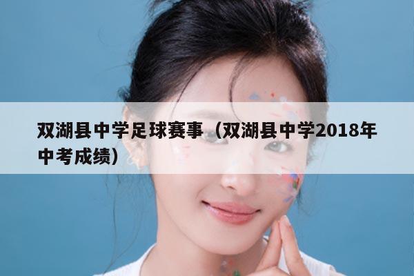 双湖县中学足球赛事（双湖县中学2018年中考成绩）