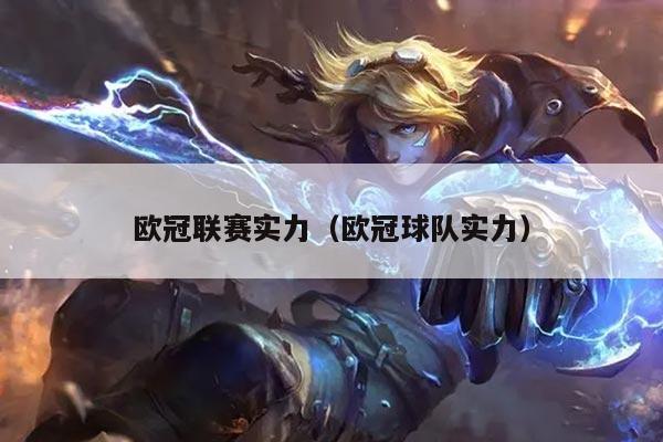 欧冠联赛实力（欧冠球队实力）