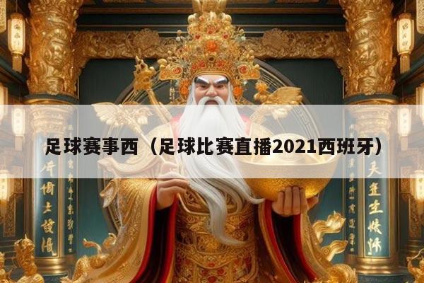 足球赛事西（足球比赛直播2021西班牙）