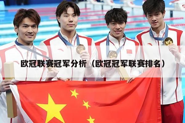 欧冠联赛冠军分析（欧冠冠军联赛排名）