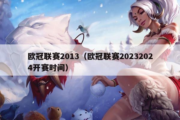 欧冠联赛2013（欧冠联赛20232024开赛时间）