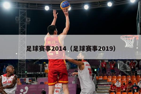 足球赛事2014(足球赛事2019)