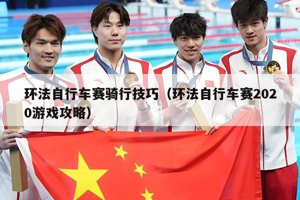 环法自行车赛骑行技巧（环法自行车赛2020游戏攻略）