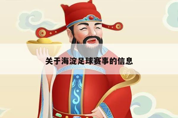 关于海淀足球赛事的信息