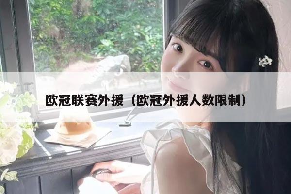 欧冠联赛外援（欧冠外援人数限制）