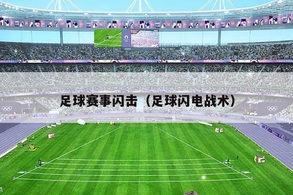 足球赛事闪击（足球闪电战术）