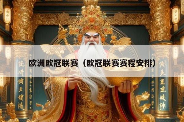 欧洲欧冠联赛（欧冠联赛赛程安排）