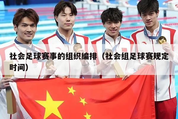 社会足球赛事的组织编排（社会组足球赛规定时间）
