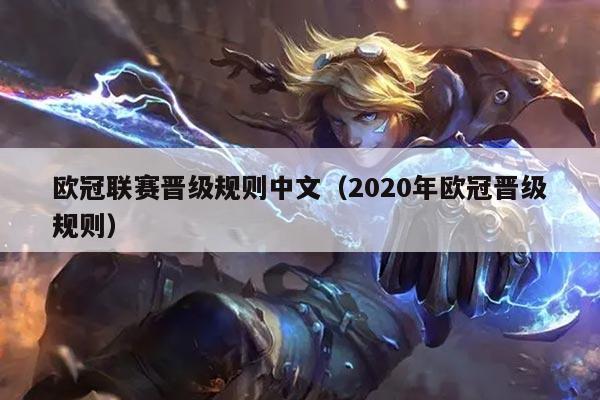 欧冠联赛晋级规则中文（2020年欧冠晋级规则）