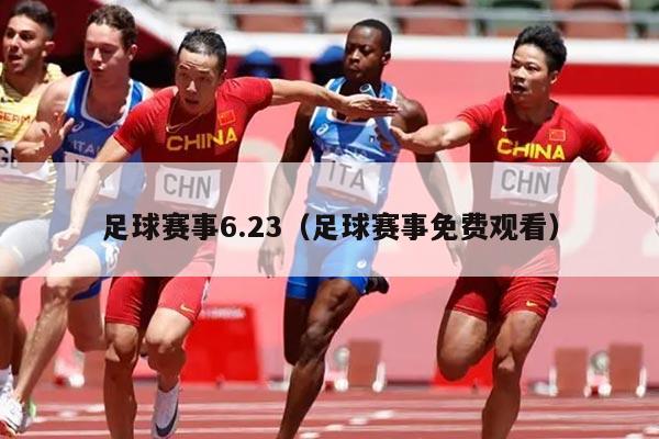 足球赛事6.23（足球赛事免费观看）