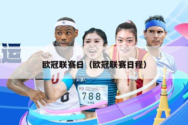 欧冠联赛日（欧冠联赛日程）