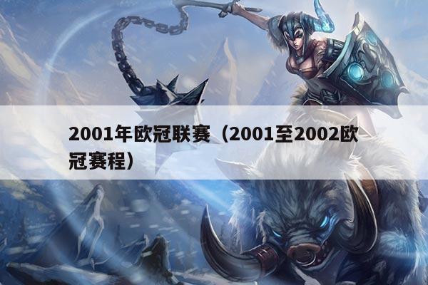 2001年欧冠联赛（2001至2002欧冠赛程）