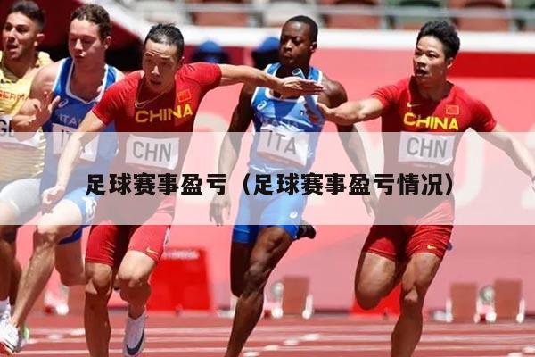 足球赛事盈亏（足球赛事盈亏情况）