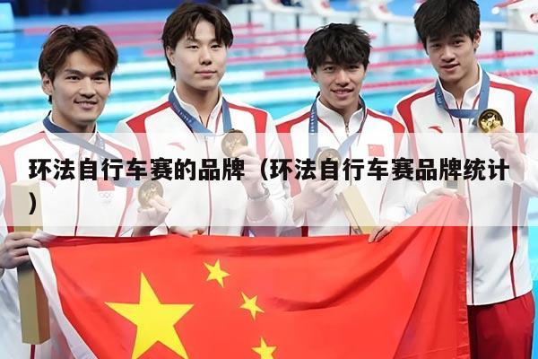 环法自行车赛的品牌（环法自行车赛品牌统计）
