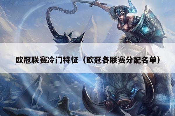 欧冠联赛冷门特征（欧冠各联赛分配名单）