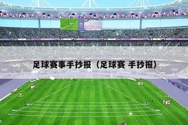 足球赛事手抄报（足球赛 手抄报）