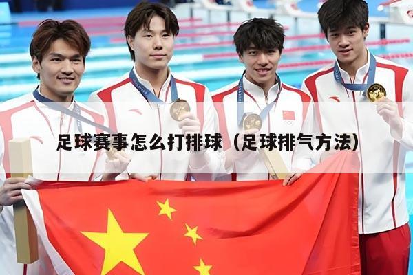 足球赛事怎么打排球（足球排气方法）