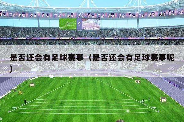 是否还会有足球赛事（是否还会有足球赛事呢）