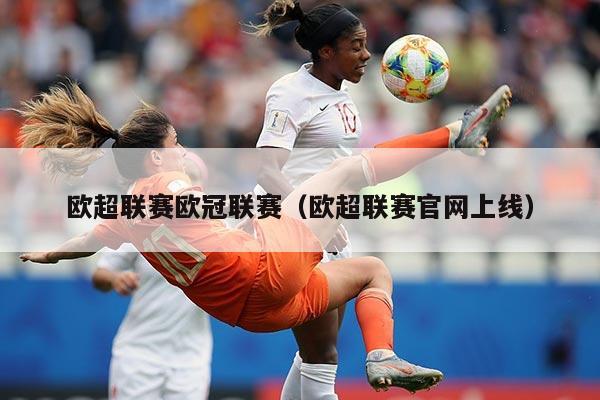 欧超联赛欧冠联赛(欧超联赛官网上线)