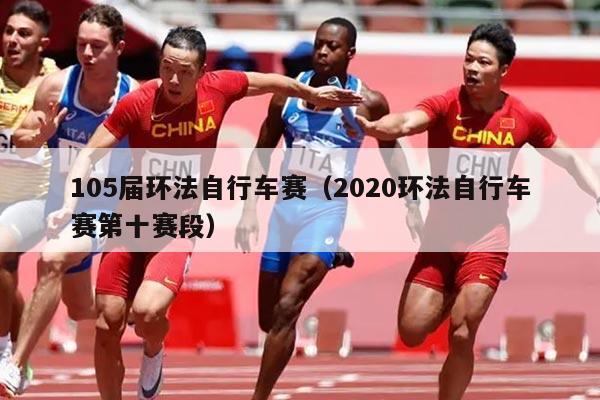 105届环法自行车赛(2020环法自行车赛第十赛段)