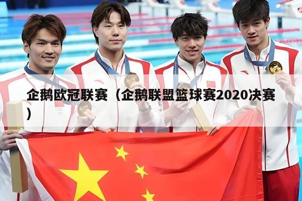 企鹅欧冠联赛（企鹅联盟篮球赛2020决赛）